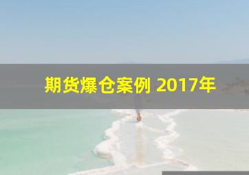 期货爆仓案例 2017年